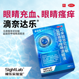 奈达乐马来酸非尼拉敏盐酸萘甲唑啉滴眼液改善眼睛瘙痒官方正品