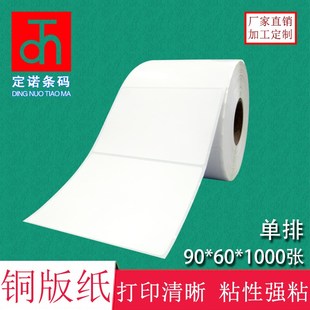条码 1000张 标签打印纸 空白贴纸办公耗材 纸 纸不干胶90 铜版
