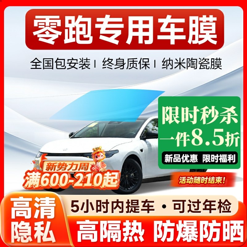 零跑T03 C10 C11 C16汽车贴膜全车膜隔热膜车窗太阳膜前挡风玻璃