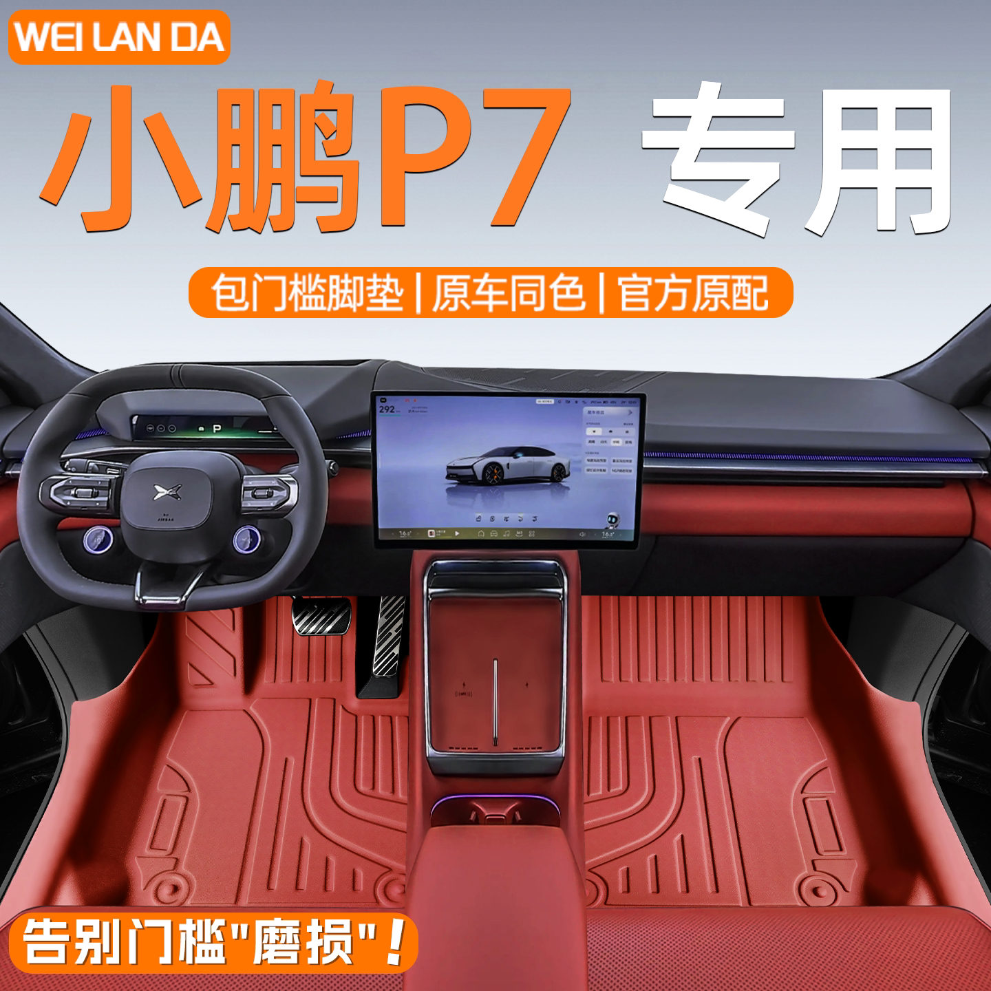 【小鹏优选】小鹏P7包门槛脚垫图片