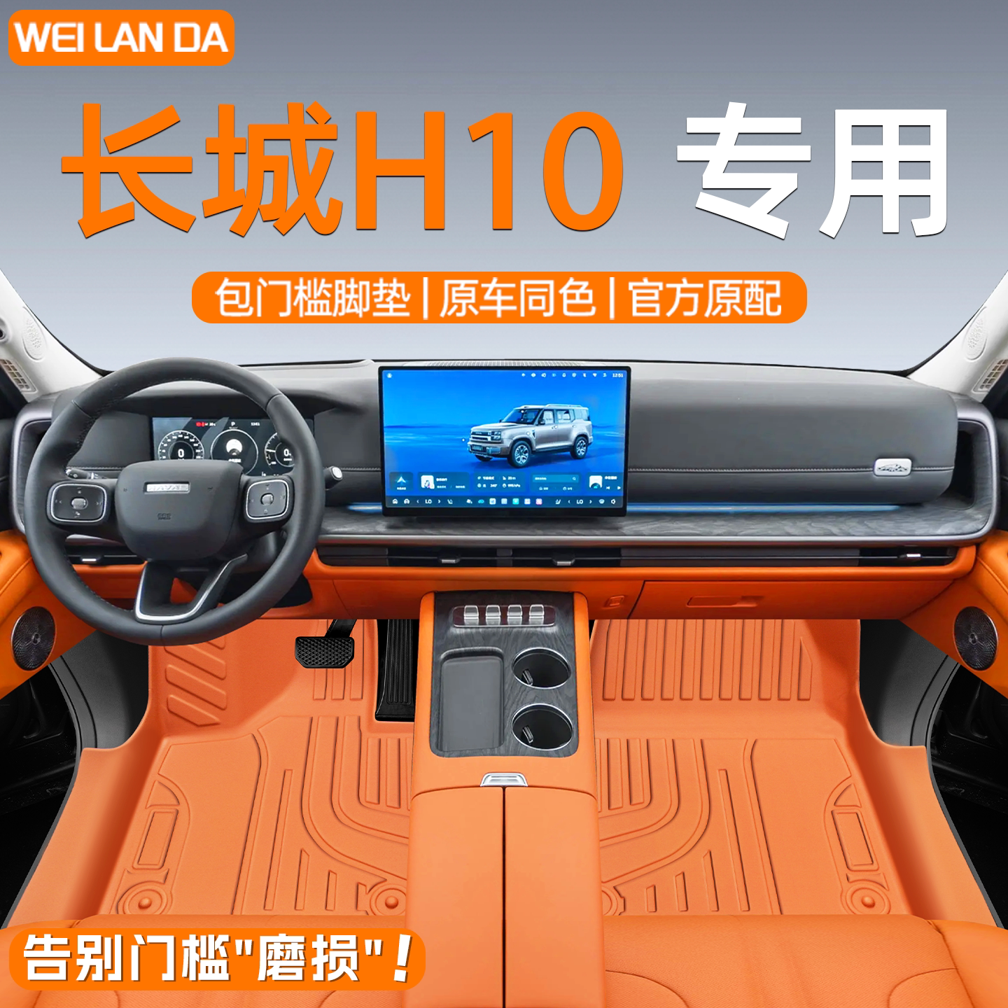 4S特供!长城H10全包围脚垫