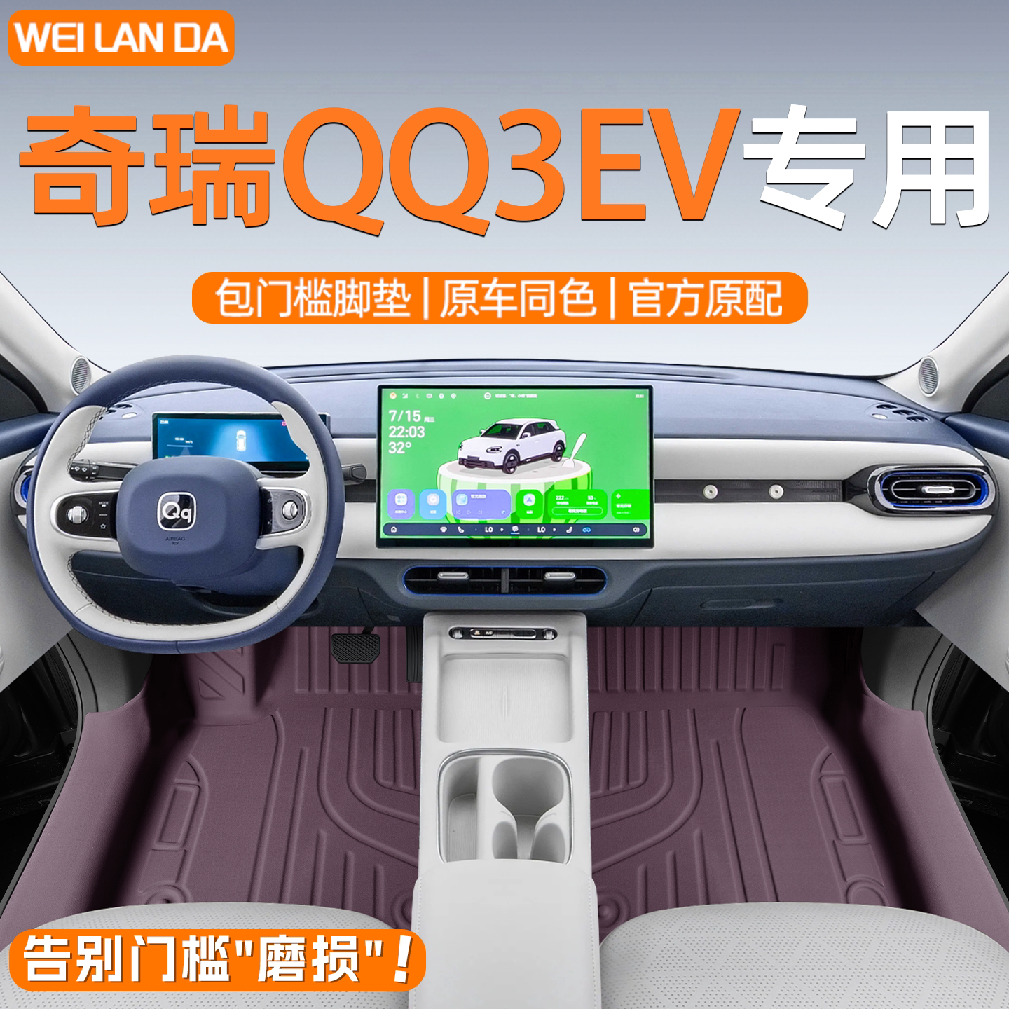 【奇瑞优选】QQ3EV包门槛脚垫
