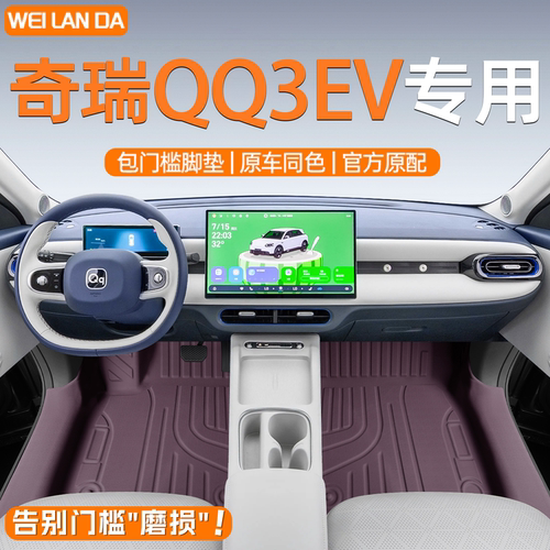 【奇瑞优选】QQ3EV包门槛脚垫