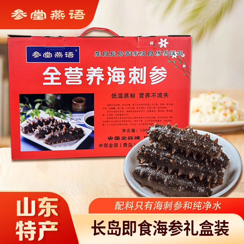 参堂燕语山东烟台特产全营养海刺参礼盒装长岛即食海参送礼佳品