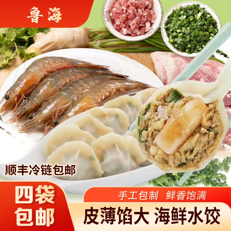 [四件包邮]鲁海手工海鲜水饺子山东特产墨鱼虾仁黄花鱼山东特产