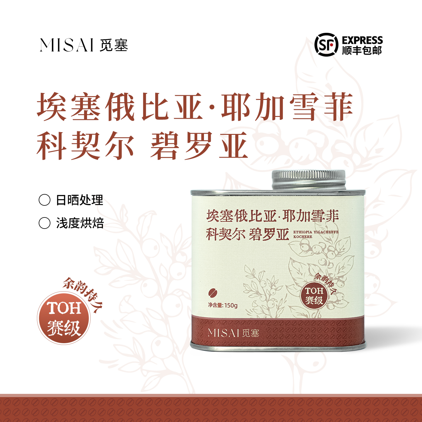 MISAI觅塞TOH非洲总决赛 埃塞科契尔耶加雪菲日晒浅烘手冲咖啡豆