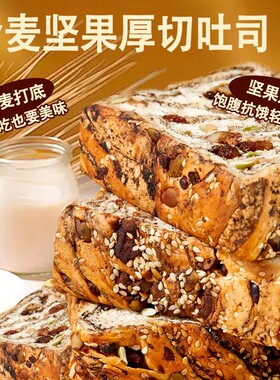 全麦坚果厚切吐司面包早餐饱腹抗饿轻腹担独立包装90天保质期