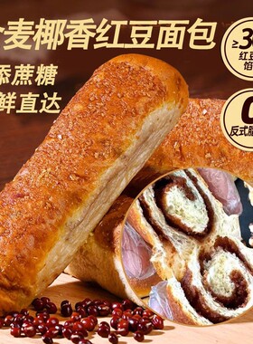 全麦椰香红豆面包0添蔗糖50g一根日期新鲜代餐面包早餐下午茶充饥