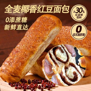 全麦椰香红豆面包0添蔗糖50g一根日期新鲜代餐面包早餐下午茶充饥