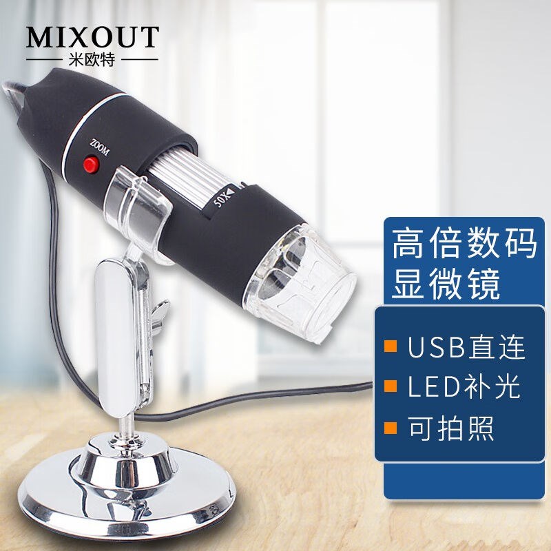 MIXOUT米欧特数码显微镜500倍变倍高清便携电子放大镜USB连接电脑