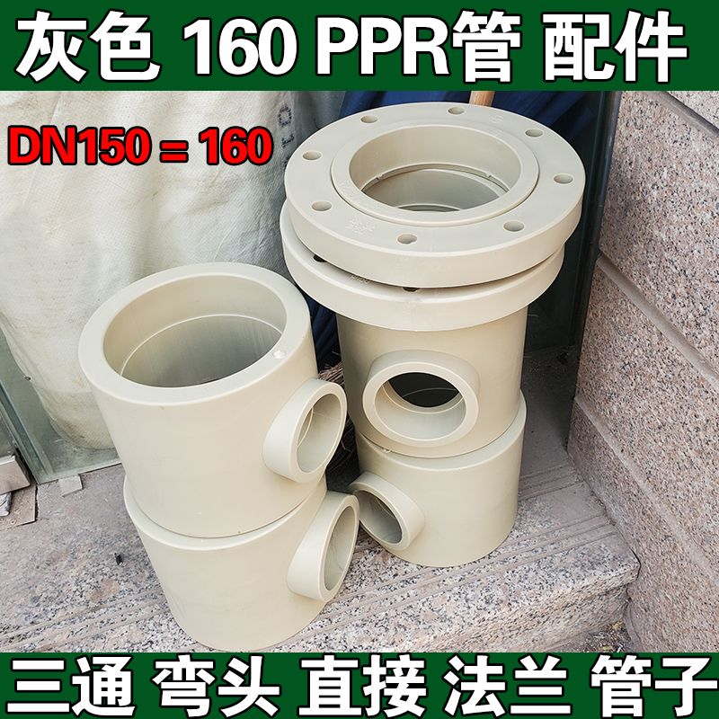 灰色160PPR管件 DN150弯头三通直接 6寸变径大小头法兰盘工程管件