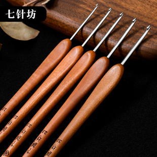 三代钩织工具纯手工打磨木柄 七针坊家用枣木钩针手工编织线布衣款