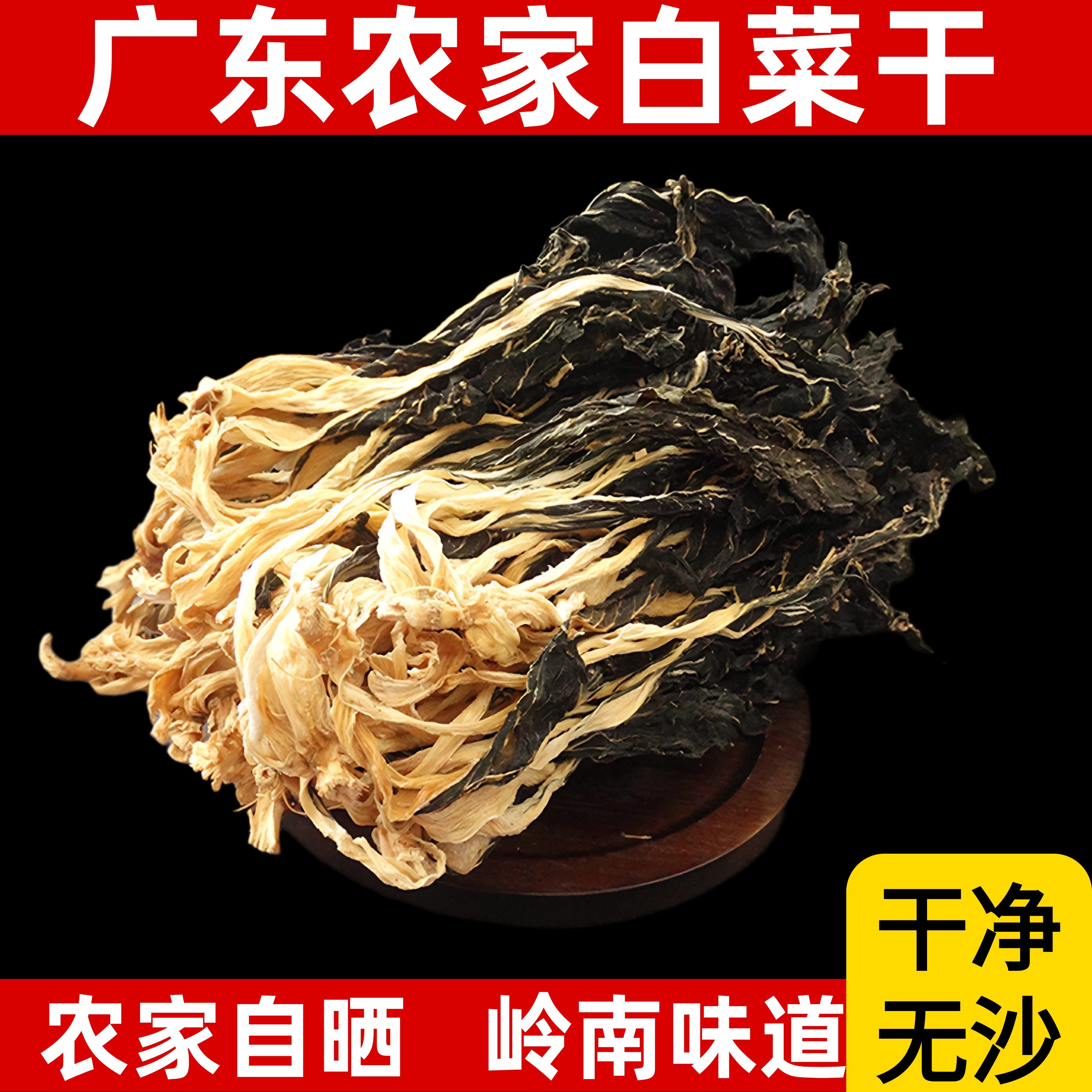 正品特级广东英德农家本地自晒白菜干当季干货煲汤无沙新鲜蔬菜干