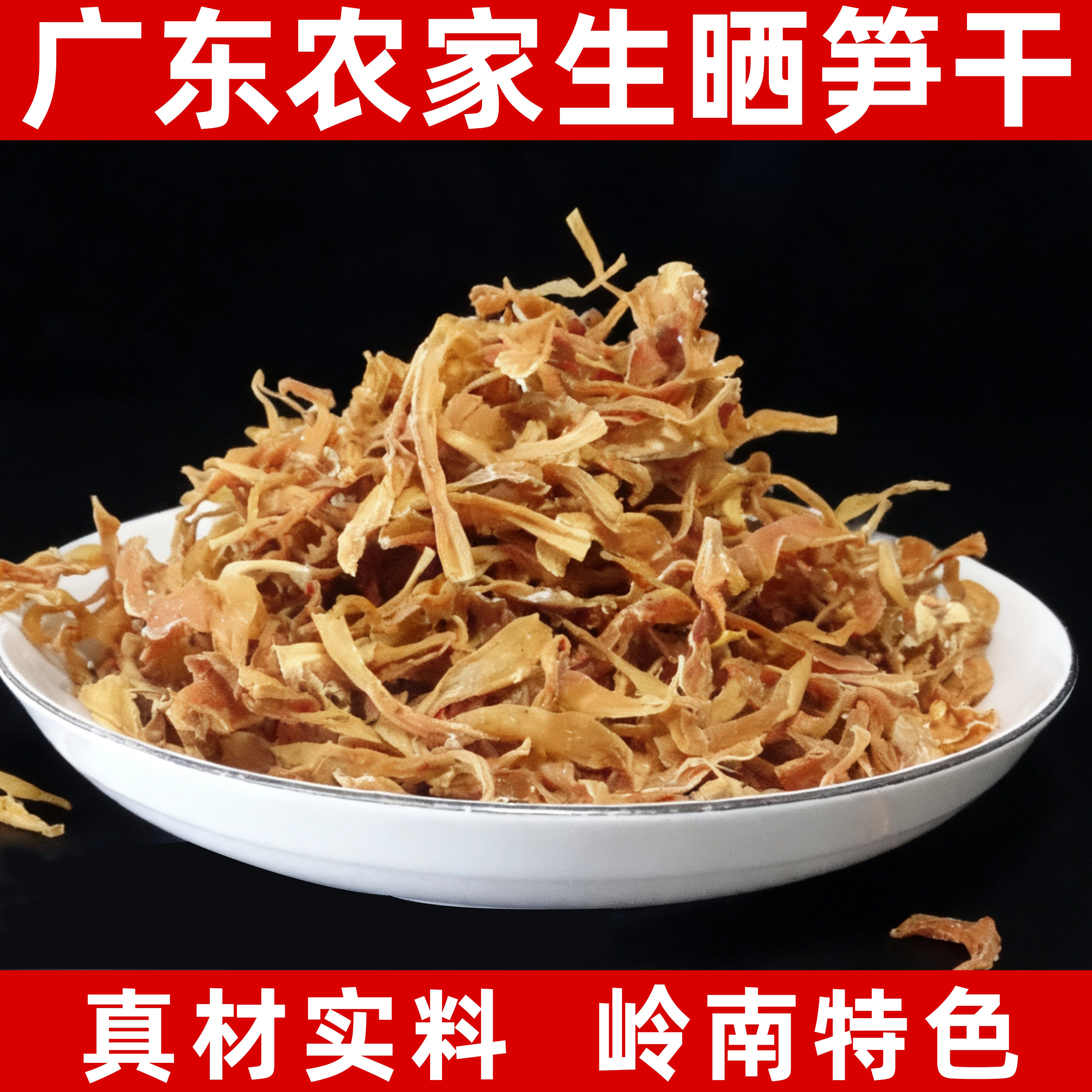 广东英德农家自晒生晒笋干丝原生态麻竹笋干无硫无熏干净新鲜干货