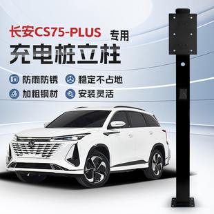 PLUS智电IDD充电桩立柱支架保护箱新能源车户外 镀锌 长安CS75