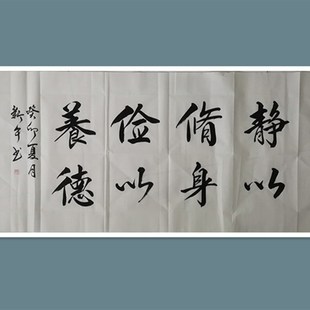 饰画廉政毛笔字 廉洁书法作品定制 手写四尺整张 静以修身 办公室装