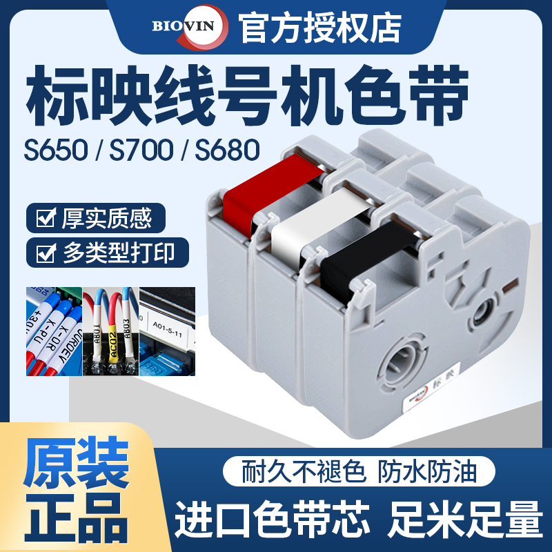 标映线线号机色带S680/s650/S700K200黑色碳带RS-100B/80b贴纸LS0