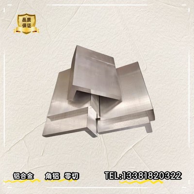 铝合金角铝(L)铝型材角铝120*50*10等边角铝100*70*12零切60*60