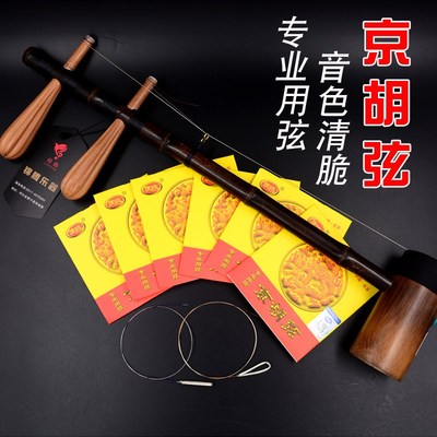 京胡琴弦 专业京胡弦通用高级演奏西皮二黄琴弦内外里套乐器配件
