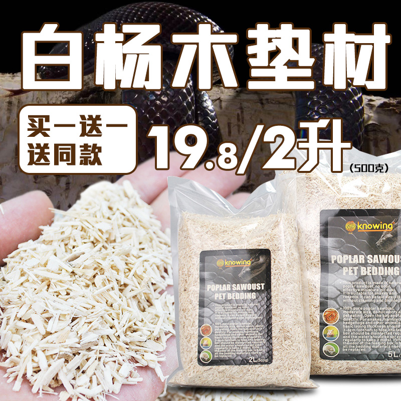 白杨木屑垫材玩具蛇宠物蛇球蟒仓鼠刺猬爬宠造景垫材保温易清洁