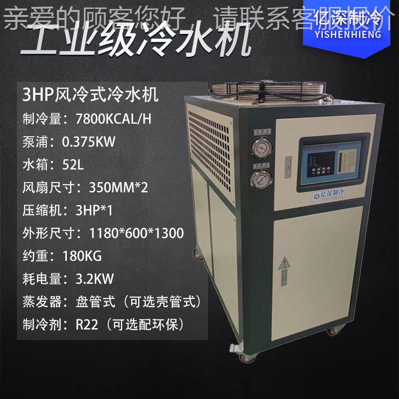 P亿深制 3H冷水冷机风冷式冰水机工业制冷机器冷油3HP风冷机冷却
