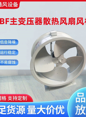 DBF-10Q、DBF-11Q主变压器散热风扇风机 低噪音 厂家货源