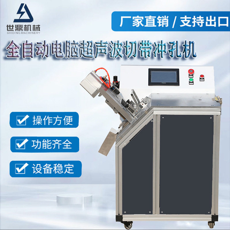 全自动电脑款超声波切带冲孔机 超声波丝带绑带切割剪切机,纺织面料/辅料/配套,皮革加工设备,淘宝优惠券,粉丝福利购,淘宝优惠卷