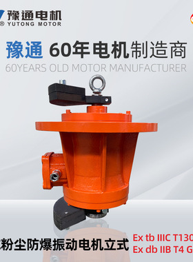 YBZ立式防爆振动电机380/660V旋振筛脱水筛IP65震动MVL/BZUL三相