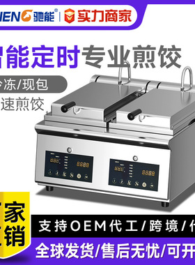 驰能全自动煎饺机商用电煎饼机餐饮大型多功能烤锅巴机生煎包炉