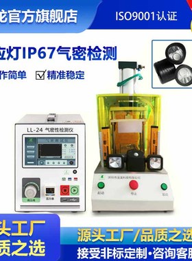 感应灯气密性检漏设备 源头厂家 户外LED灯IP67防水密封测试设备