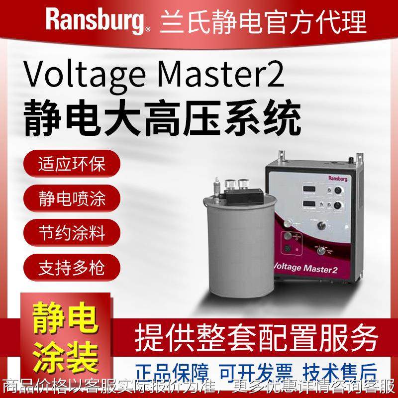 Ransburg兰氏静电发生器 水性自动喷枪 大高压系统VoltageMaster2,五金/工具,控制设备用程序控制板,淘宝优惠券,粉丝福利购,淘宝优惠卷