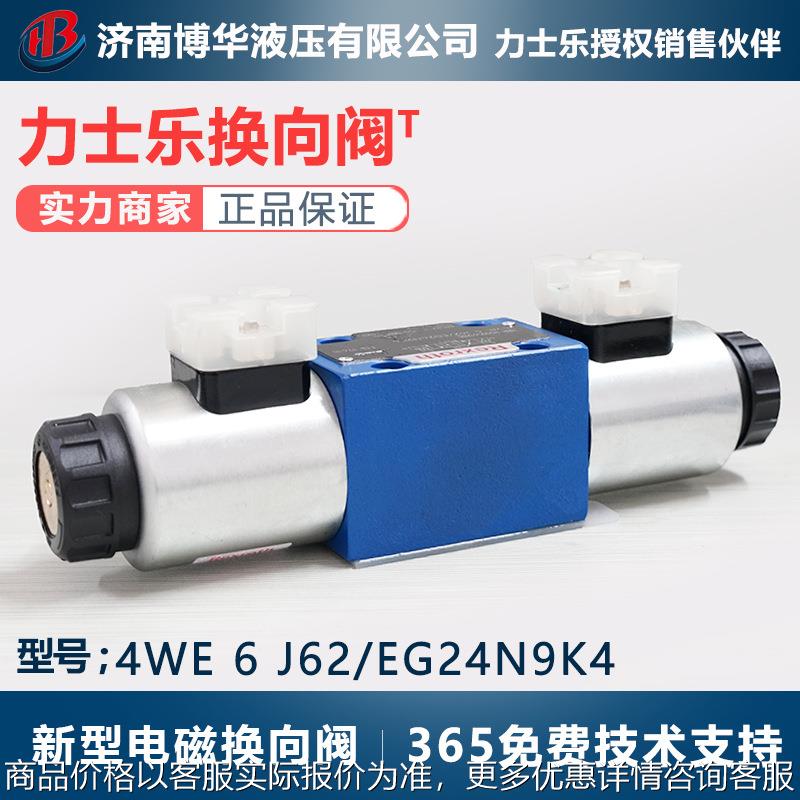 液压站电磁换向阀4we 6 J62/EG24N9K4液压油源系统电磁阀