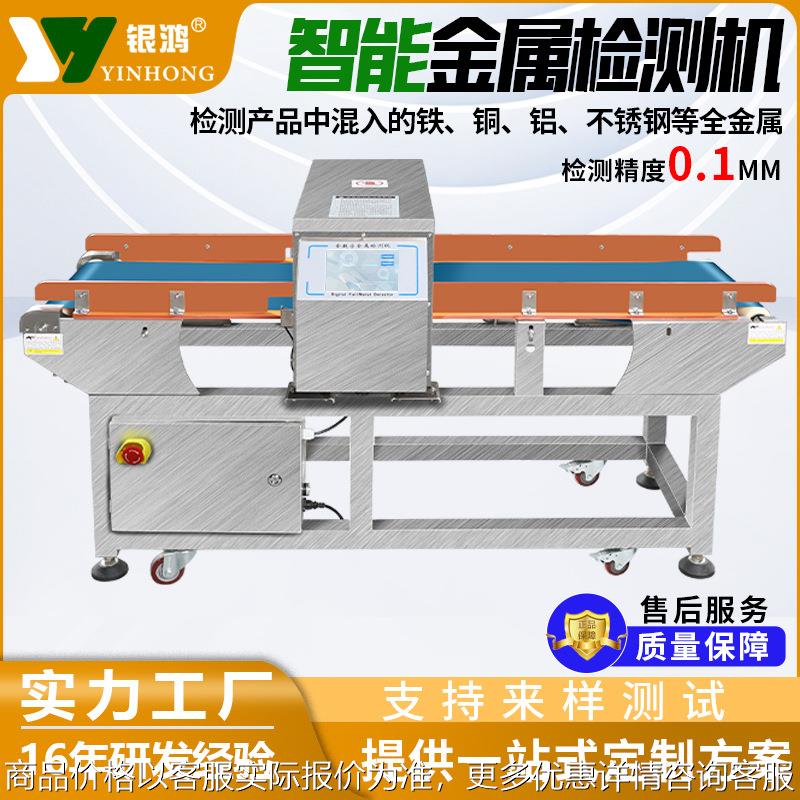 预制菜食品全金属检测机高精度金属探测仪器日用品面包月饼金检机