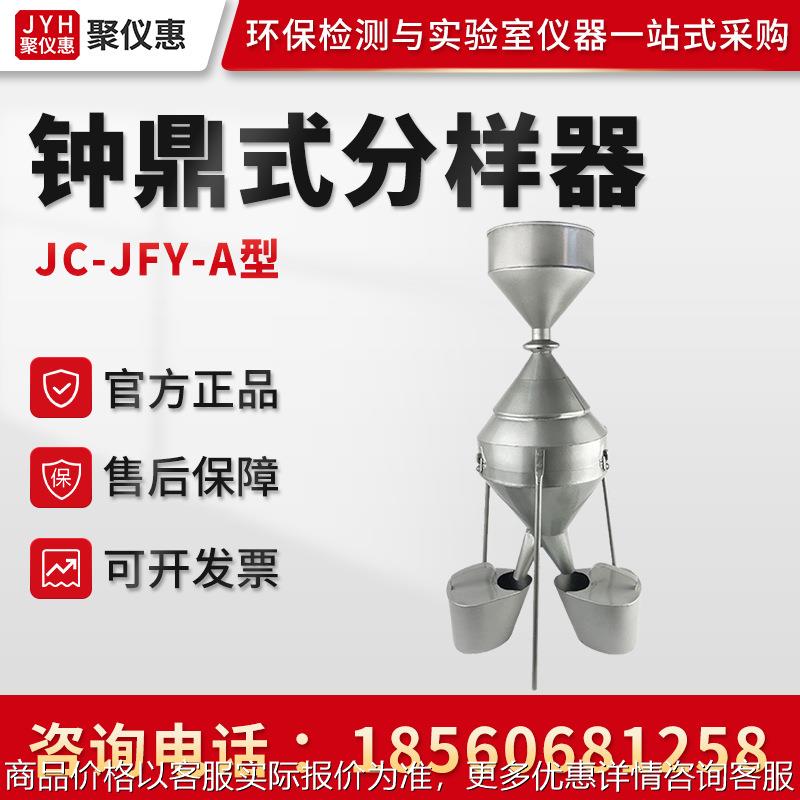 JC-JFY-A型 粮食油料品质检测仪 高准确度钟鼎式分样器