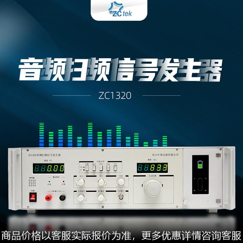 中策ZC1320音频扫频信号发生器 喇叭检测仪 增加MP3播放功能