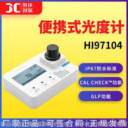 97104 酸度-余氯-总氯-碱度-氰尿酸便携式光度计 哈纳