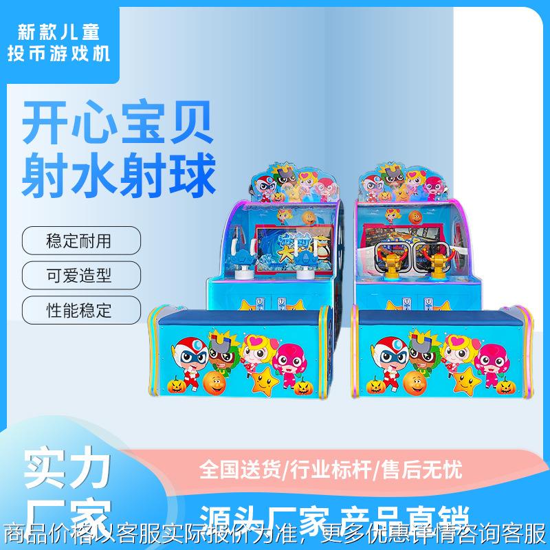 新款儿童投币游戏机双人射水机射球机游乐场超市门口儿童乐园设备