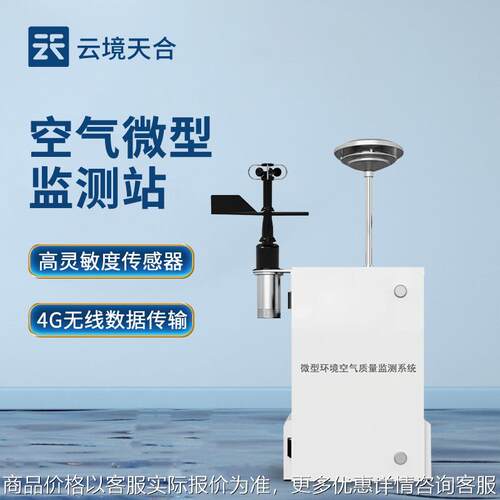 空气微型监测站大气网格化空气质量监测站空气微站空气质量监测仪