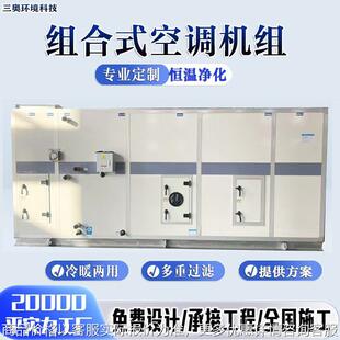 组合式空调机组冷暖两用 医院实验室手术室新风空气处理净化机组