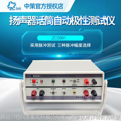常州中策ZC1212BL+ZC5991 测试仪数字式扬声器话筒自动极性测试仪