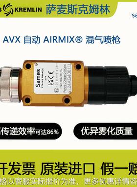 法国克姆林SAMES kremlin克姆林AVX自动喷漆枪木器产品自动喷枪