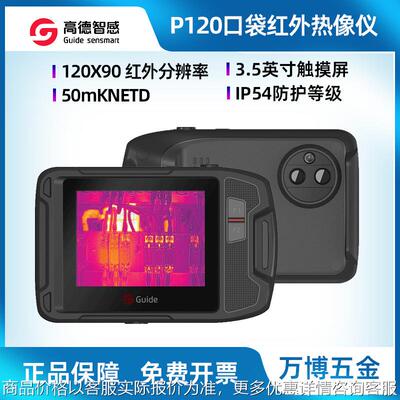 Guide高德热像仪P120V口袋式红外热像仪PF210非接触热成像测温仪