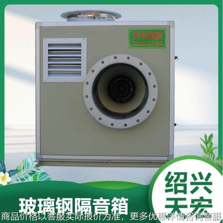 玻璃钢隔音箱防腐风机/风机箱/防爆FRP-4A风机隔罩，降低噪声,五金/工具,风机/鼓风机/通风机,淘宝优惠券,粉丝福利购,淘宝优惠卷