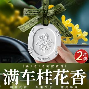 桂花车载香薰石膏挂件衣柜车用香片汽车香水香氛车内饰品摆件 2片