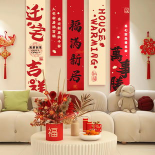 饰条幅客厅搬家入宅新房仪式 乔迁之喜新居对联挂布装 布置用品大全