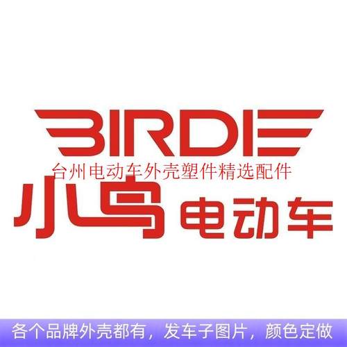 小鸟电动车外壳配件塑料件前围前挡泥板工具箱边条尾灯坐桶面板4