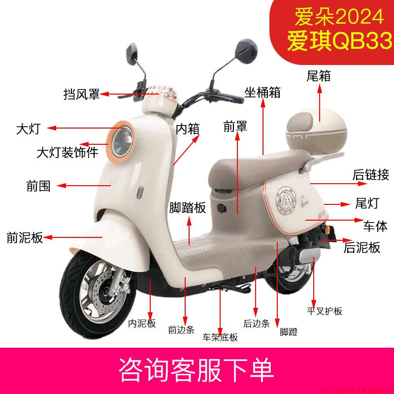 爱玛电动车爱朵2024爱琪QB33全套外壳塑料件配件前瓦前围前泥板
