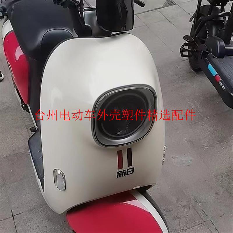 新日小丽莎电动车全套塑料件外壳灯具前围前泥板面板边条侧板坐桶
