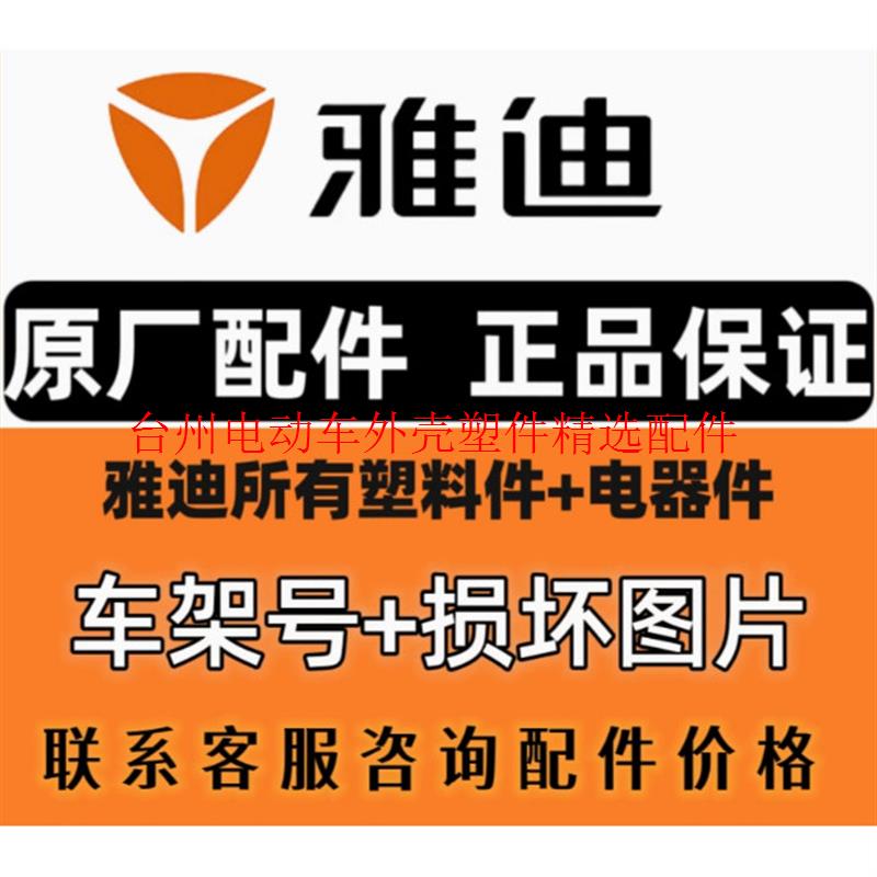 原厂雅迪冠能简易款豪华款三轮车自行车配件电动车外壳前围面板