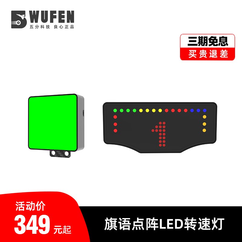 五分科技旗语点阵灯LED转速灯赛车模拟器档位灯仪表盘速魔fanatec